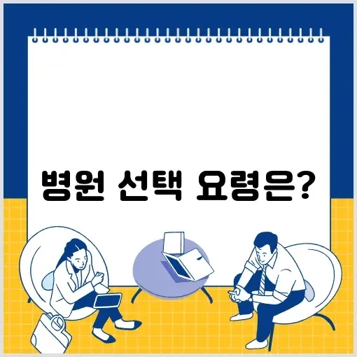 이석증 치료를 위한 병원 선택 가이드 썸네일
