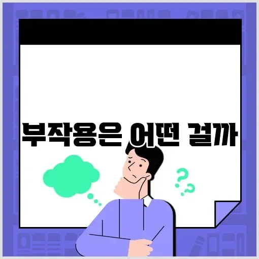 지르텍 부작용 완벽 정리 및 알아보기 썸네일