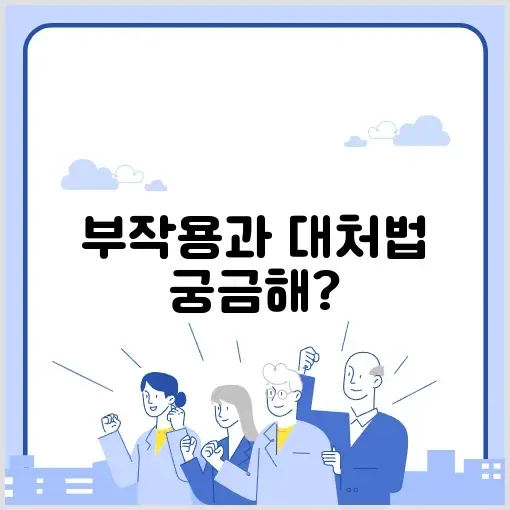 카베진 부작용 완벽 정리와 대처 방법 알아보기 썸네일