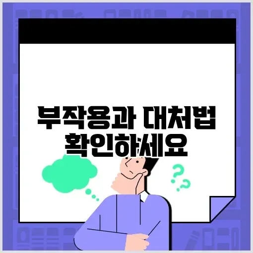 하안검부작용 완벽 가이드: 주의사항과 대처법 알아보기 썸네일