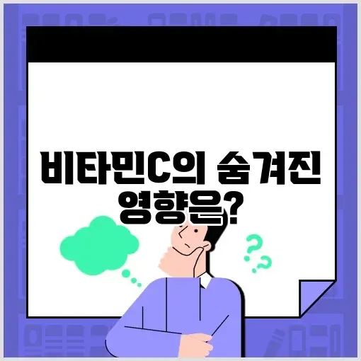 비타민C 부작용 완벽 가이드 알아보기 썸네일