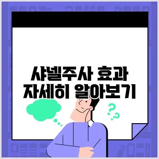 샤넬주사효과 완벽 정리 및 활용 방법 알아보기 썸네일
