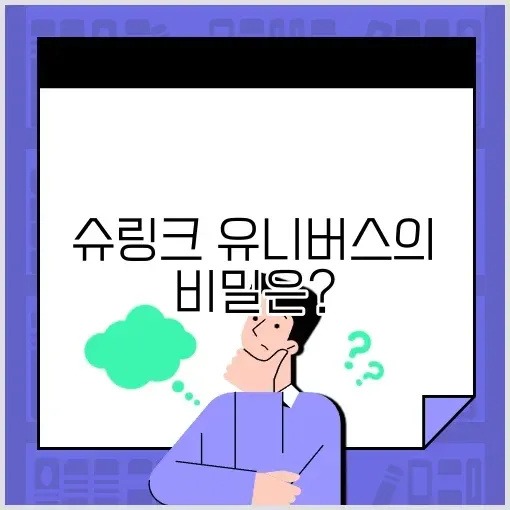 슈링크 유니버스 효과 완벽 정리: 당신이 반드시 알아야 할 모든 것! 썸네일