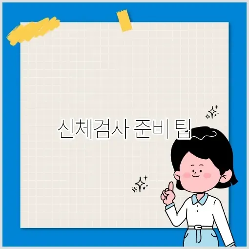 공무원 채용 신체검사 병원 완벽 가이드 알아보기 썸네일