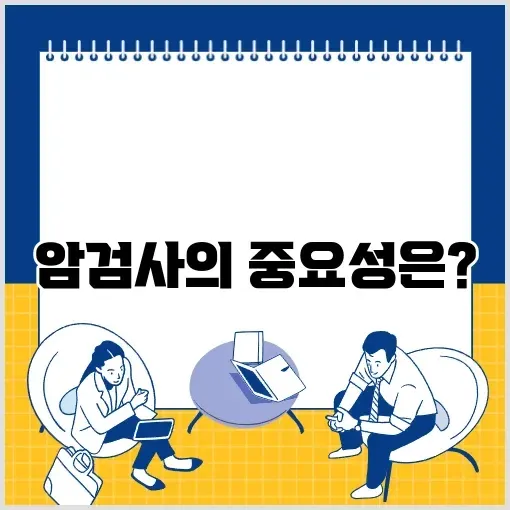 암검사, 꼭 알아봐야 할 필수 가이드 썸네일