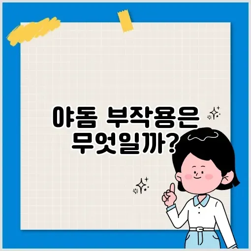 야돔 부작용 완벽 정리 및 대처 방법 알아보기 썸네일