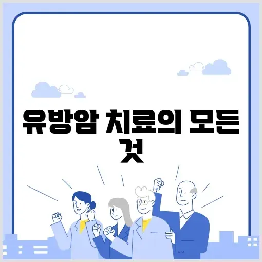 유방암 항암치료 완벽 가이드 알아보기 썸네일