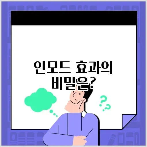인모드 효과 시기 완벽 가이드 알아보기 썸네일