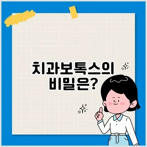 치과보톡스의 모든 것, 알아보기 썸네일