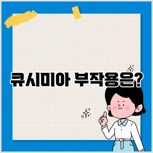 큐시미아 부작용 완벽 가이드: 안전하게 알아보기 썸네일