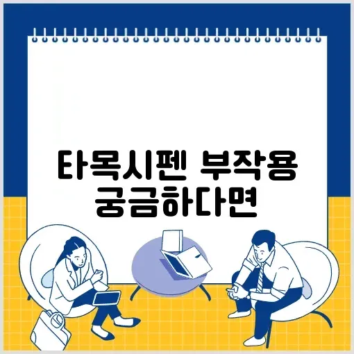 타목시펜 부작용 완벽 가이드 알아보기 썸네일