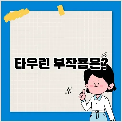 타우린 부작용 완벽 가이드 알아보기 썸네일