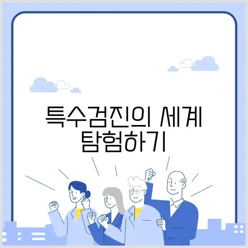 특수검진의 모든 것: 완벽 가이드 알아보기 썸네일