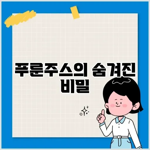푸룬주스 효과 완벽 정리하기 썸네일