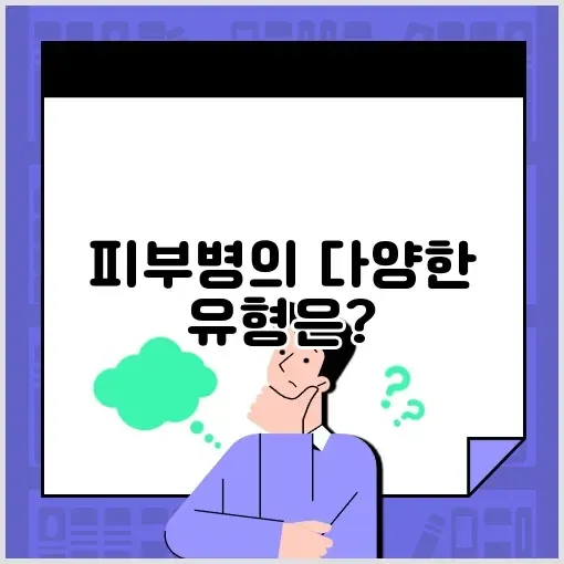 피부병 종류 완벽 정리 및 이해하기 썸네일