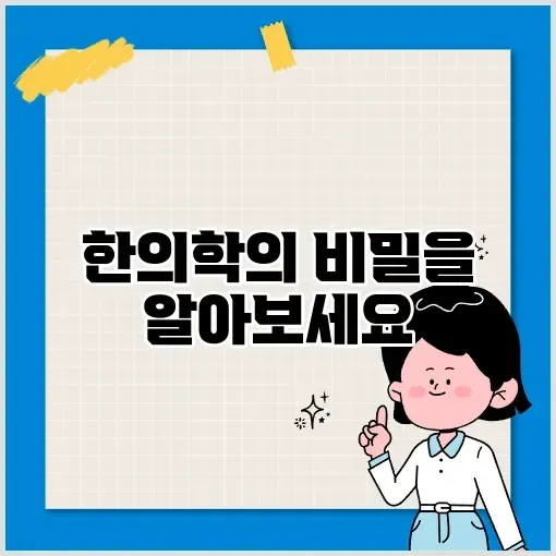 한의학의 매력과 원리 완벽 정리 썸네일