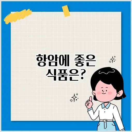 항암치료에 도움이 되는 음식 알아보기 썸네일