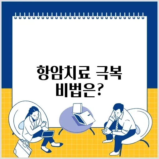 항암치료의 고통과 극복 방법 알아보기 썸네일