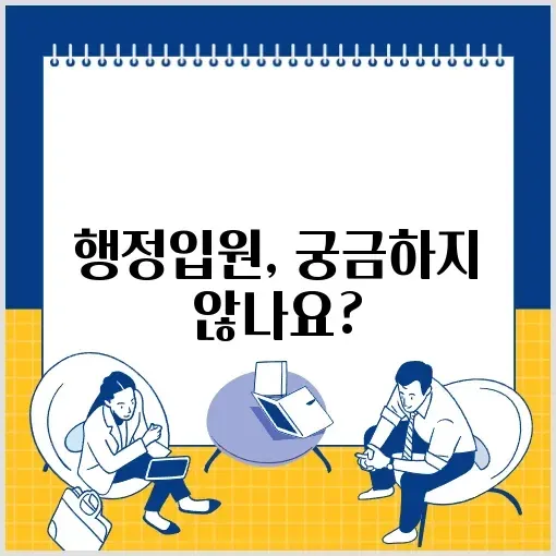 행정입원에 대한 완벽 가이드 알아보기 썸네일