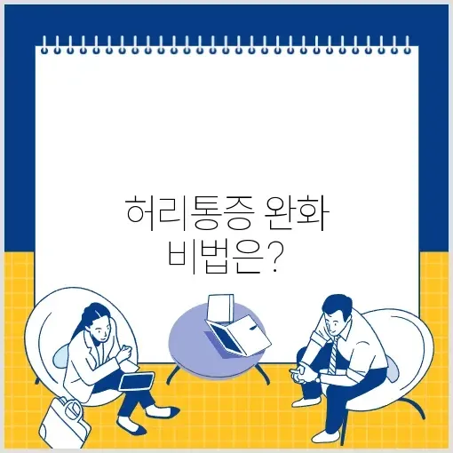효과적인 허리통증파스, 완벽 정리 및 활용 방법 알아보기 썸네일