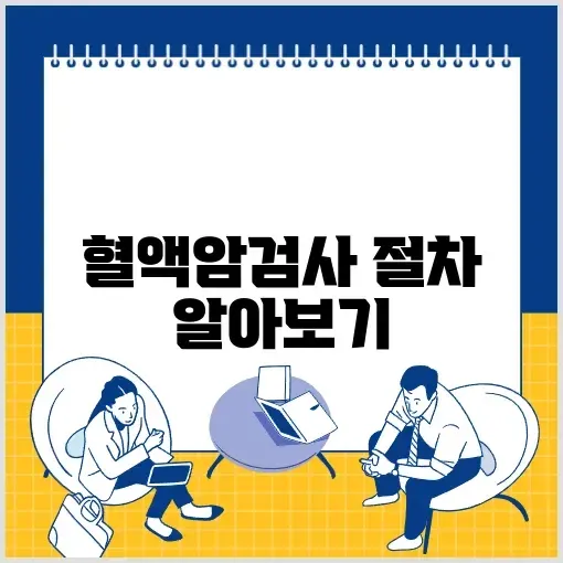 혈액암검사 완벽 가이드: 필수 정보와 절차 알아보기 썸네일