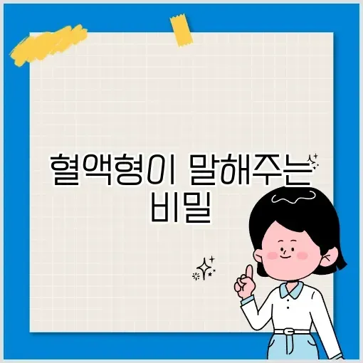혈액형검사 완벽 정리: 나의 혈액형이 알려주는 이야기 썸네일