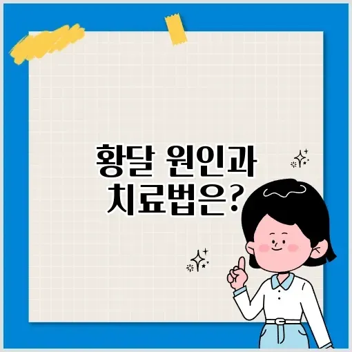 황달 치료, 효과적인 방법 완벽 정리하기 썸네일