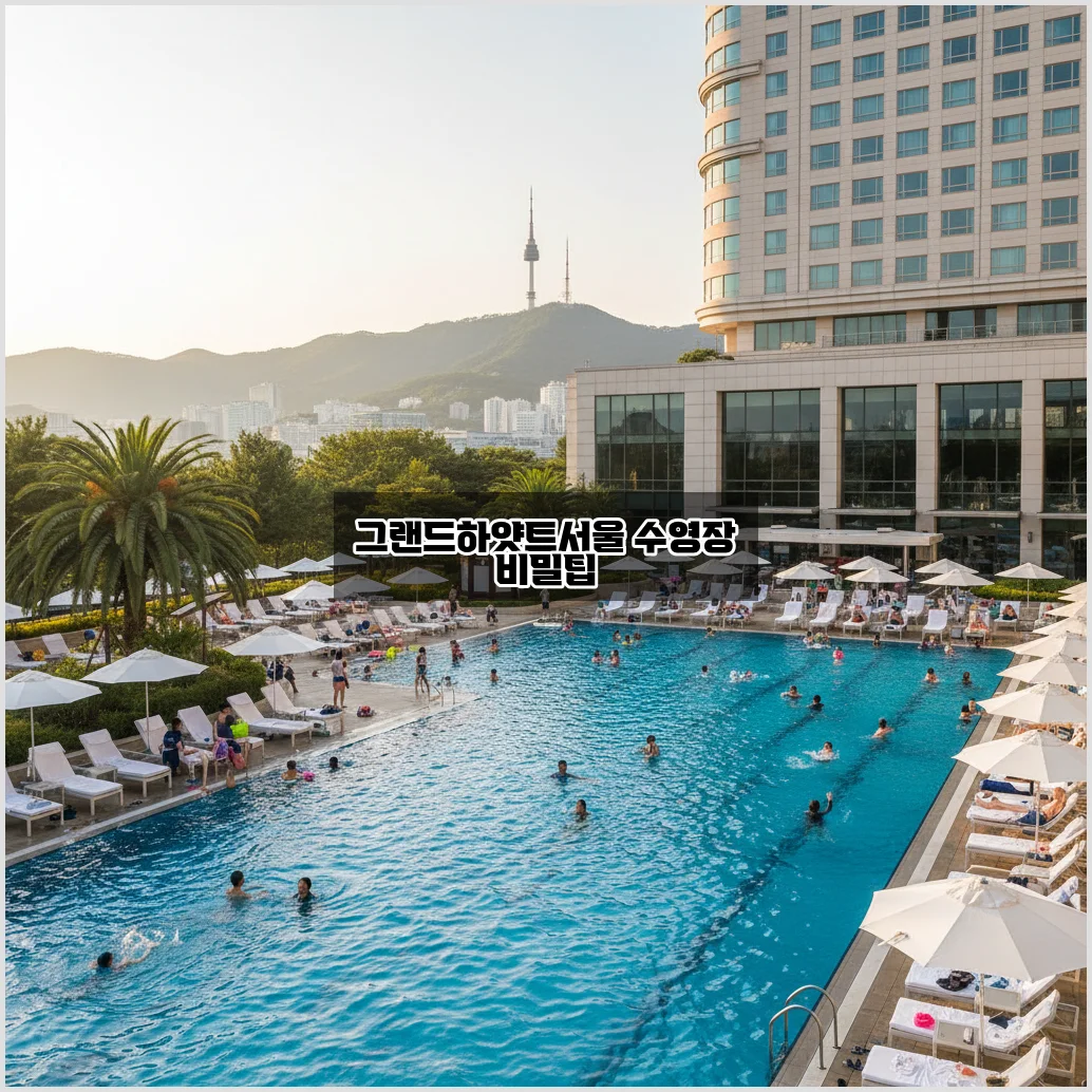 그랜드하얏트서울 수영장 완벽 정리 및 이용 방법 관련 이미지 2