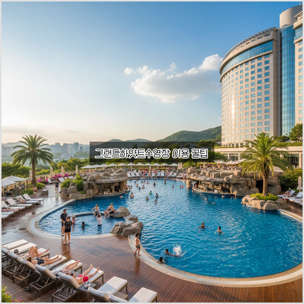 그랜드하얏트서울 수영장 완벽 정리 및 이용 방법 관련 이미지 3