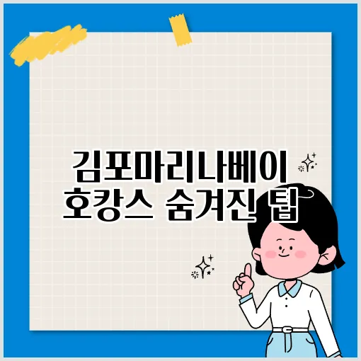 김포마리나베이호텔: 호캉스 완벽 가이드 썸네일