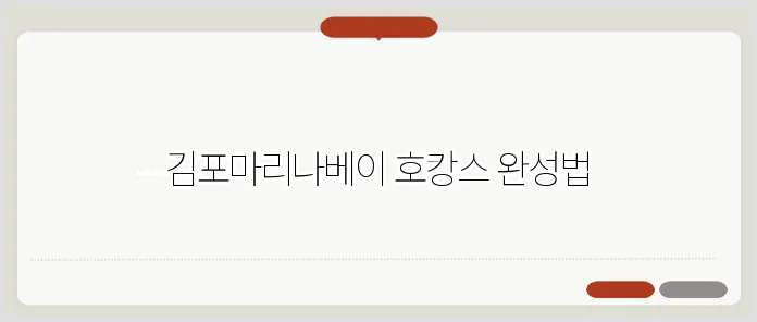 김포마리나베이호텔: 호캉스 완벽 가이드 관련 이미지 2