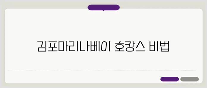 김포마리나베이호텔: 호캉스 완벽 가이드 관련 이미지 3