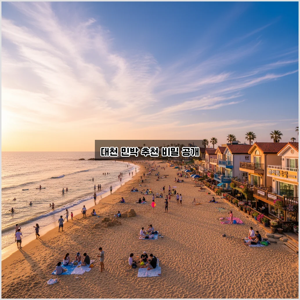 대천해수욕장 민박 추천 가이드: 최고의 숙소 알아보기 관련 이미지 1