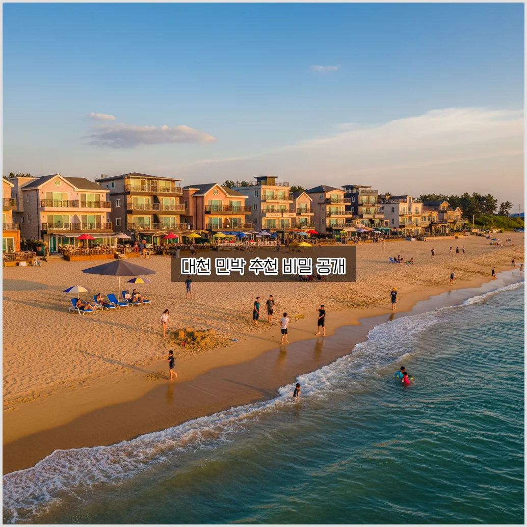 대천해수욕장 민박 추천 가이드: 최고의 숙소 알아보기 관련 이미지 2