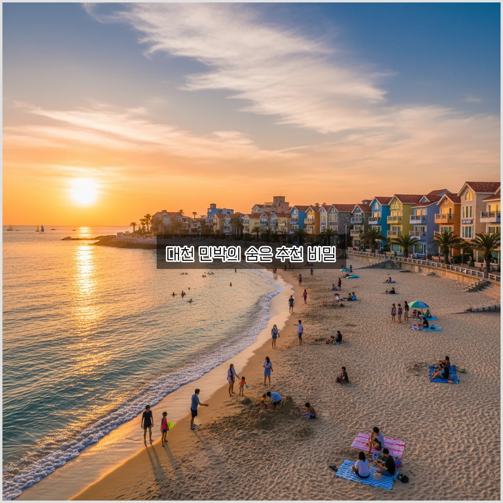 대천해수욕장 민박 추천 가이드: 최고의 숙소 알아보기 관련 이미지 3