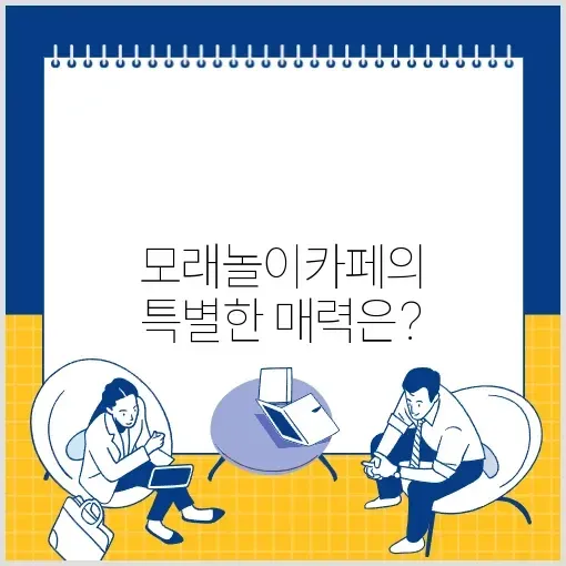 모래놀이카페 완벽 정리: 즐거움과 힐링이 가득한 체험 알아보기 썸네일