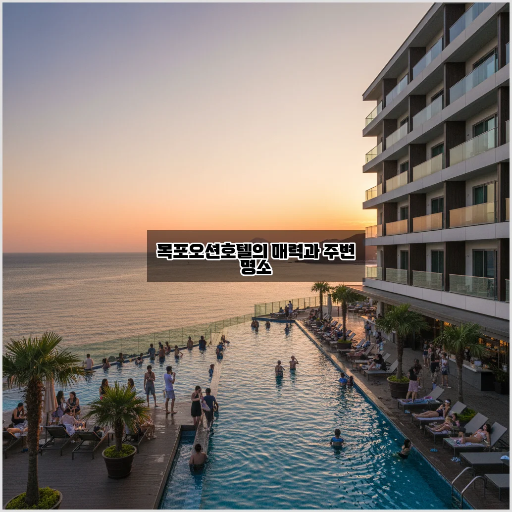 목포오션호텔 완벽 정리: 숙박과 주변 명소 알아보기 관련 이미지 3