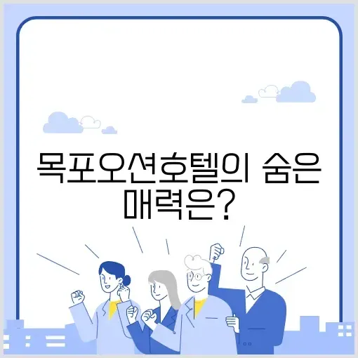 목포오션호텔 완벽 정리: 숙박과 주변 명소 알아보기 썸네일