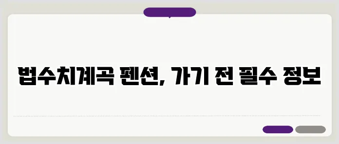 법수치계곡 펜션 완벽 가이드 관련 이미지 3