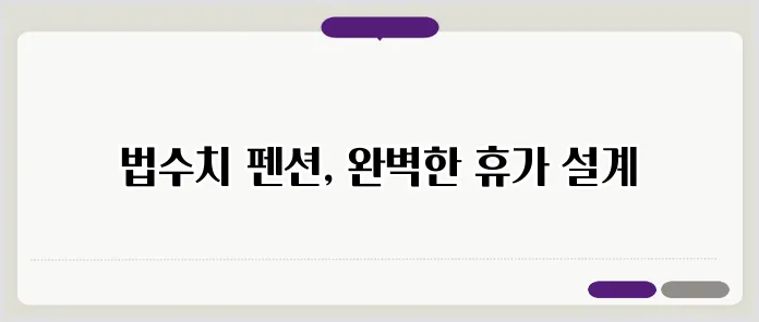 법수치계곡 펜션 완벽 가이드 관련 이미지 1
