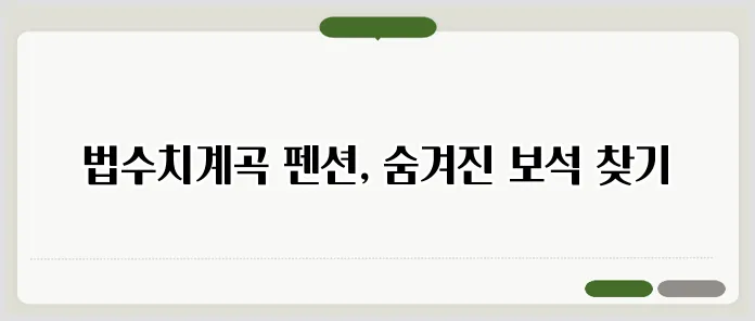 법수치계곡 펜션 완벽 가이드 관련 이미지 2