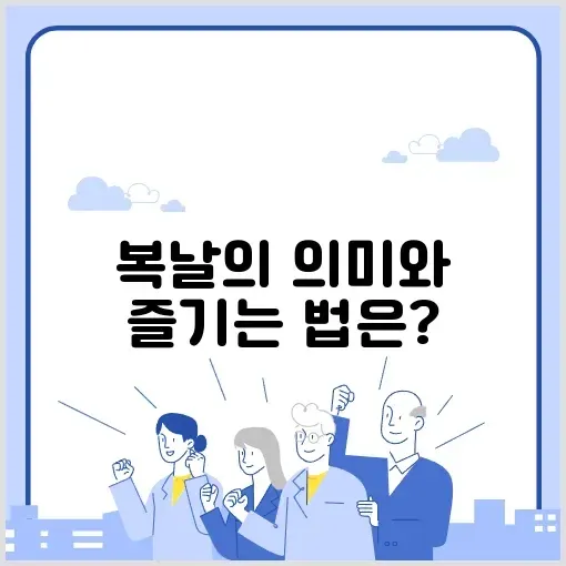 복날의 의미와 즐기는 방법 알아보기 썸네일