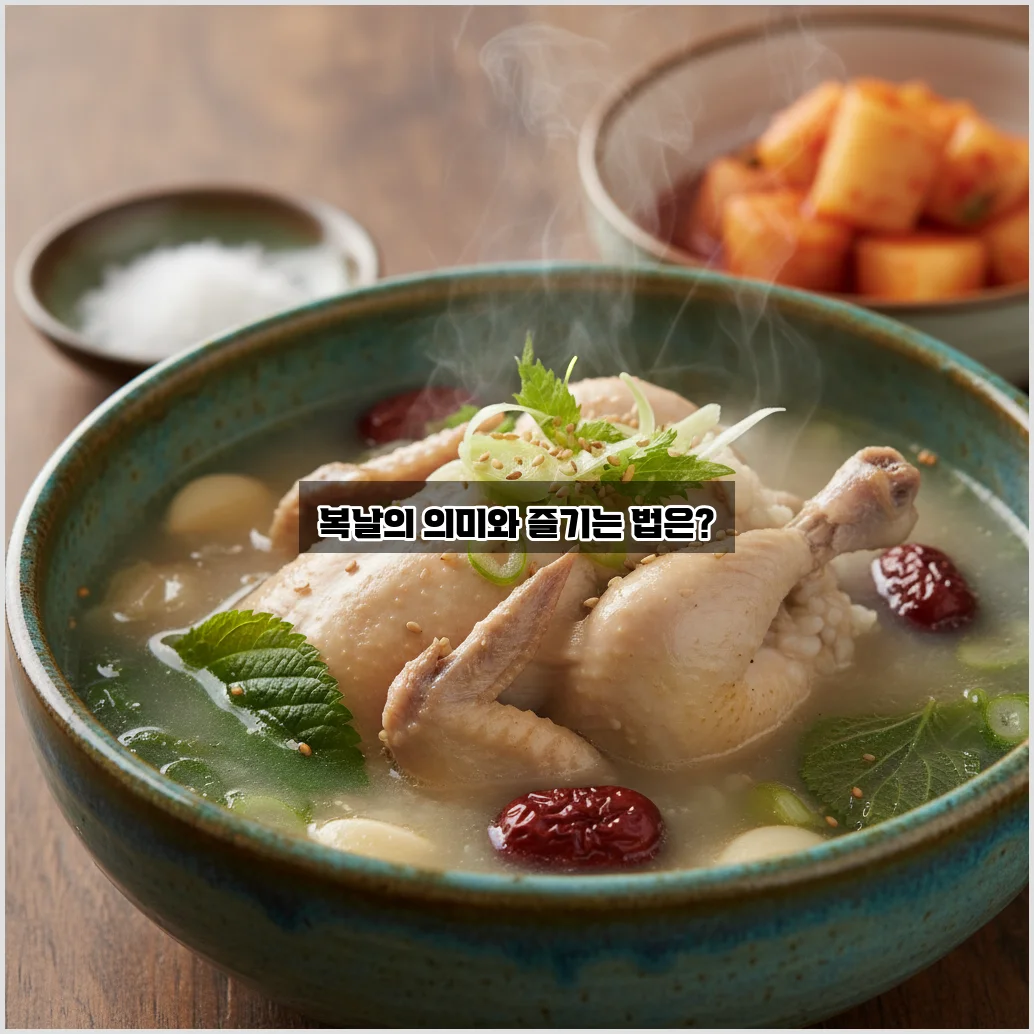 복날의 의미와 즐기는 방법 알아보기 관련 이미지 1