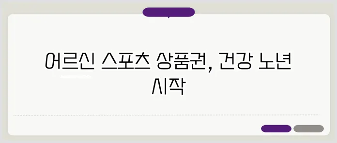 어르신 스포츠 상품권으로 건강한 노년을 시작하세요 신청 방법부터 지원 내용까지 알아보기 관련 이미지 2
