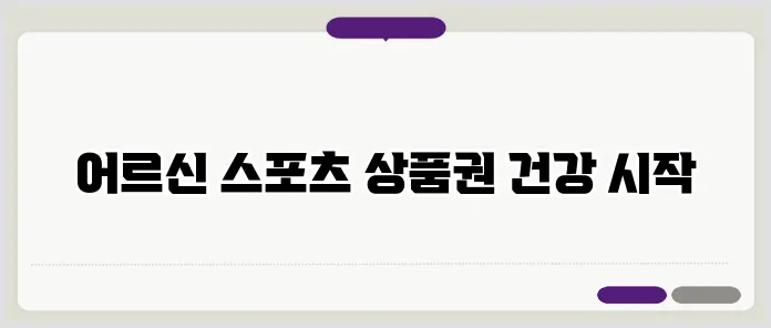 어르신 스포츠 상품권으로 건강한 노년을 시작하세요 신청 방법부터 지원 내용까지 알아보기 관련 이미지 3