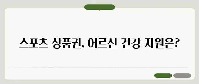 어르신 스포츠 상품권으로 건강한 노년을 시작하세요 신청 방법부터 지원 내용까지 알아보기 관련 이미지 1