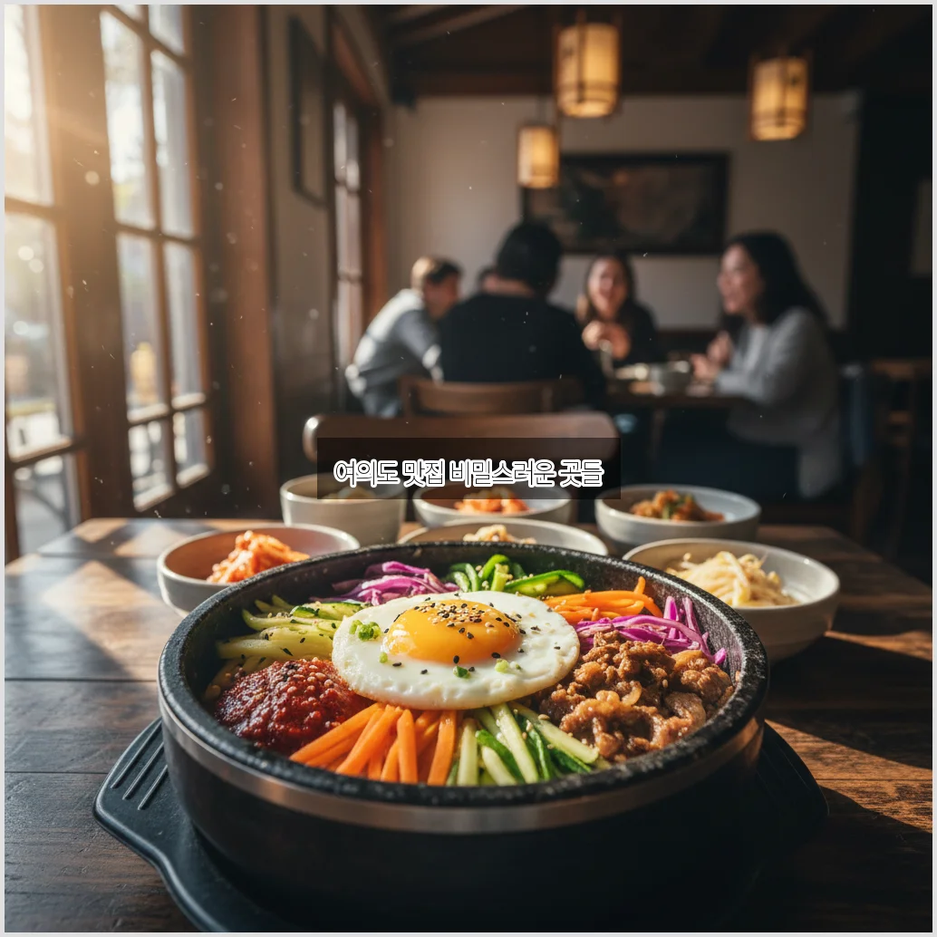 여의도맛집 완벽 정리: 꼭 가봐야 할 최고의 맛집 알아보기 관련 이미지 2