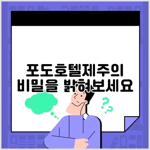 포도호텔제주: 완벽 정리 및 알아보기 썸네일