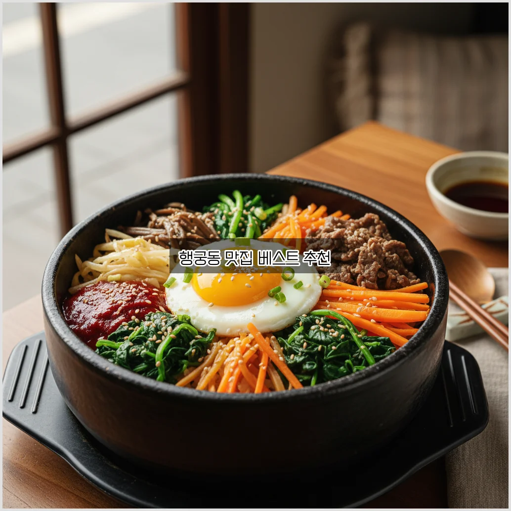 행궁동맛집 완벽 정리: 꼭 가봐야 할 맛집 알아보기 관련 이미지 1