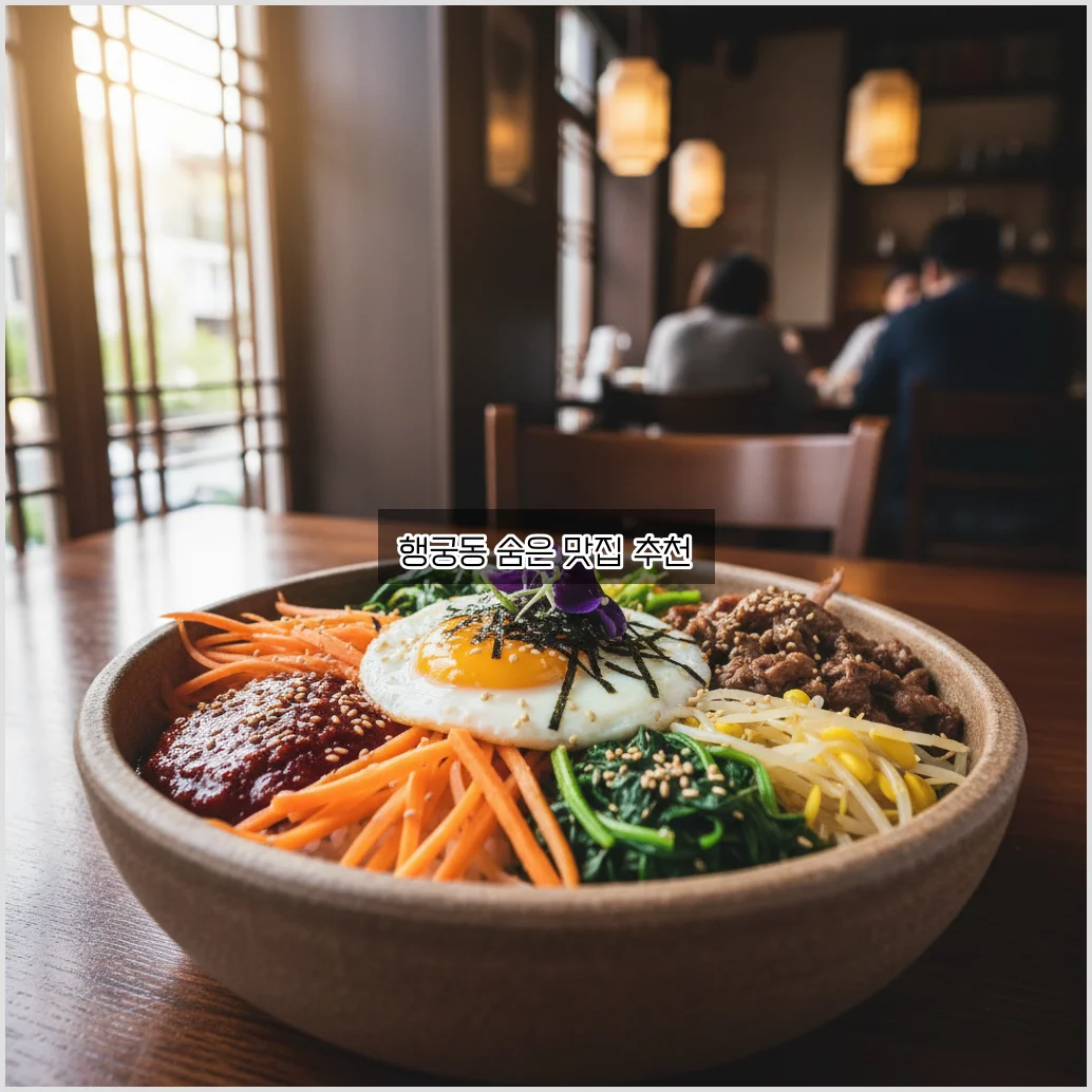 행궁동맛집 완벽 정리: 꼭 가봐야 할 맛집 알아보기 관련 이미지 3